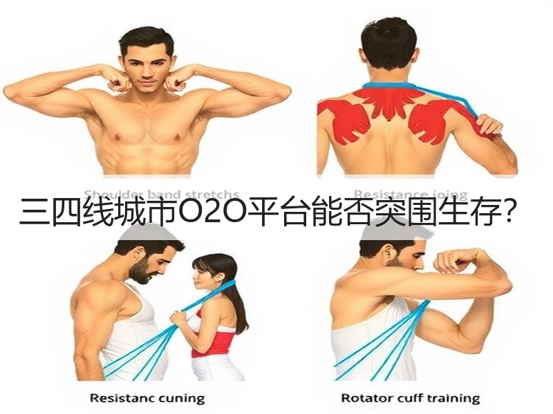 三四线城市O2O平台能否突围生存？