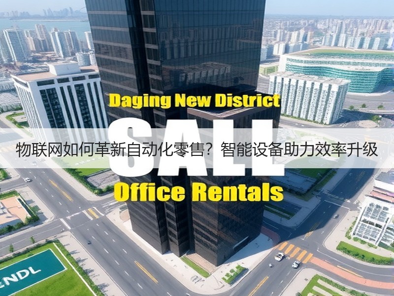 物联网如何革新自动化零售？智能设备助力效