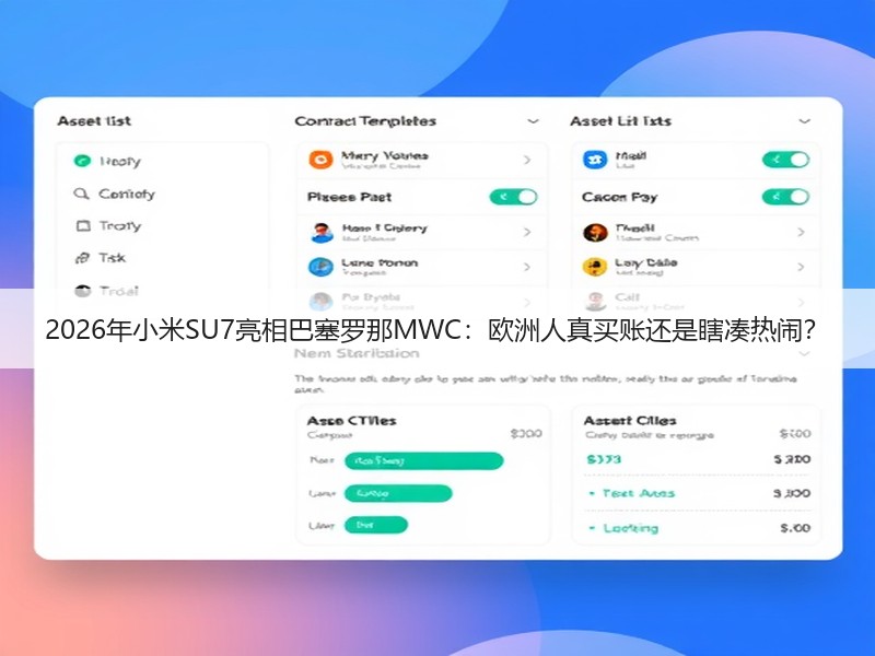 2026年小米SU7亮相巴塞罗那MWC：