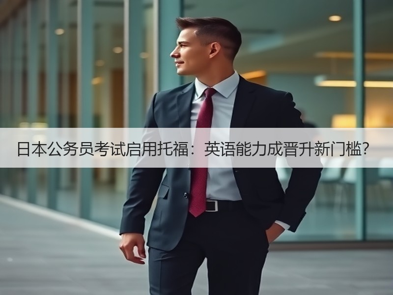 日本公务员考试启用托福：英语能力成晋升新