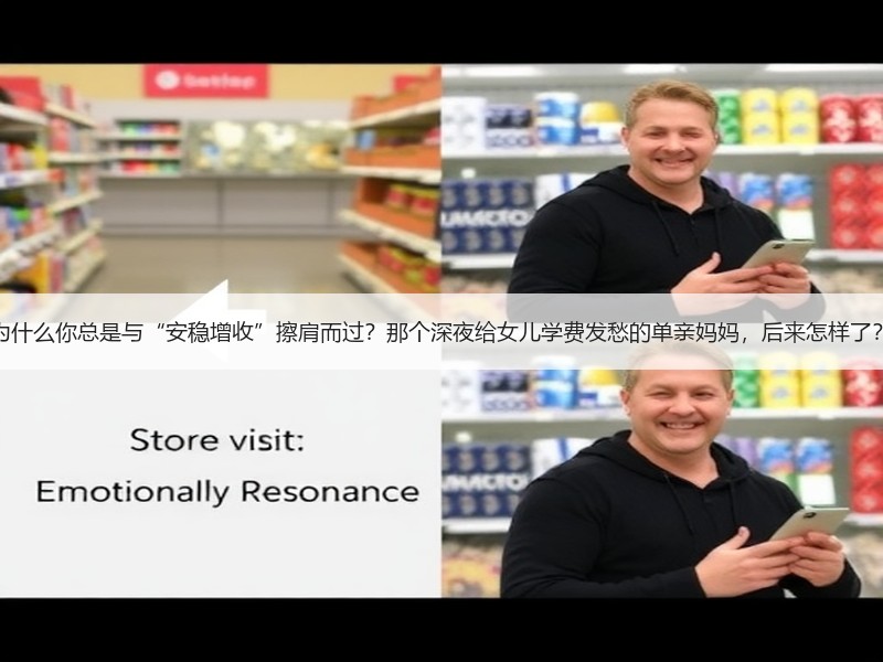 为什么你总是与“安稳增收”擦肩而过？那个