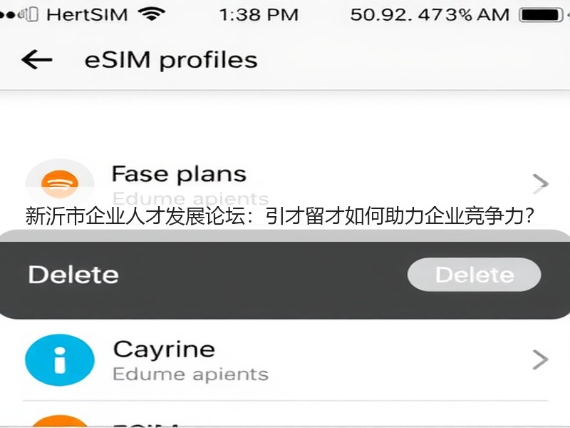 新沂市企业人才发展论坛：引才留才如何助力