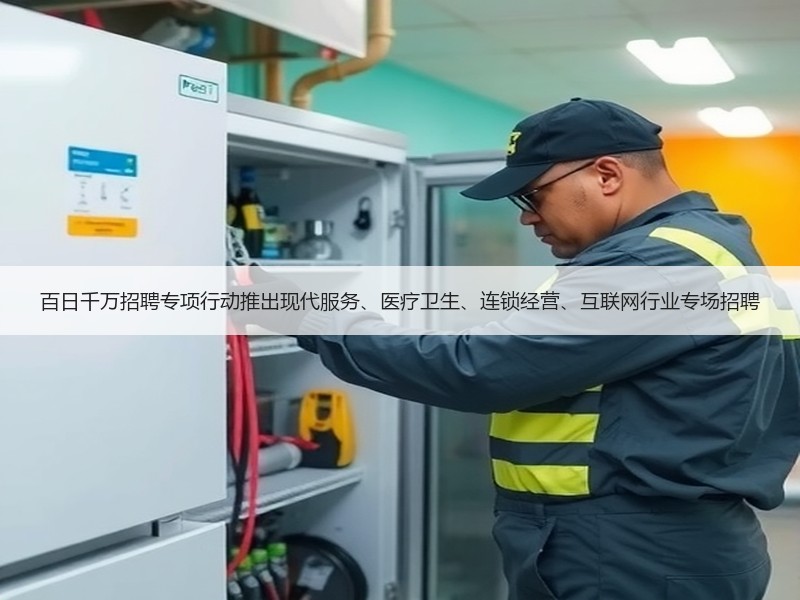 百日千万招聘专项行动推出现代服务、医疗卫