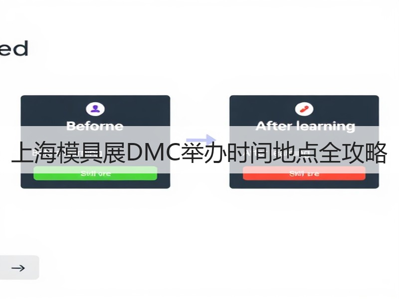 上海模具展DMC举办时间地点全攻略