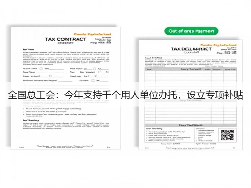 全国总工会：今年支持千个用人单位办托，设