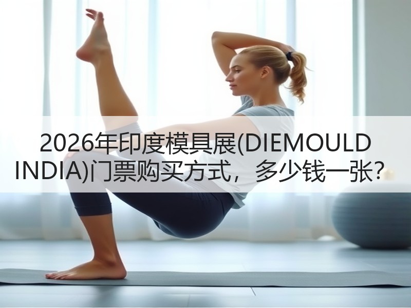 2026年印度模具展(DIEMOULD 