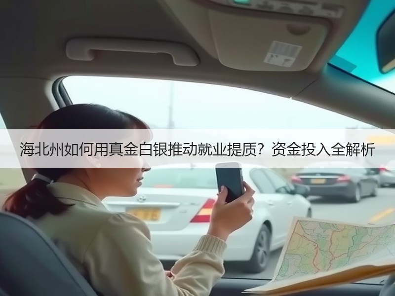 海北州如何用真金白银推动就业提质？资金投