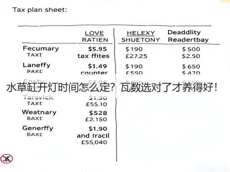 水草缸开灯时间怎么定？瓦数选对了才养得好