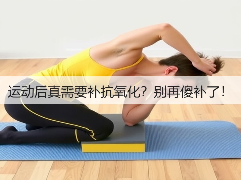 运动后真需要补抗氧化？别再傻补了！