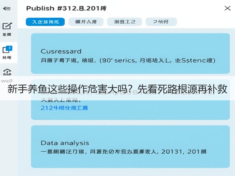 新手养鱼这些操作危害大吗？先看死路根源再