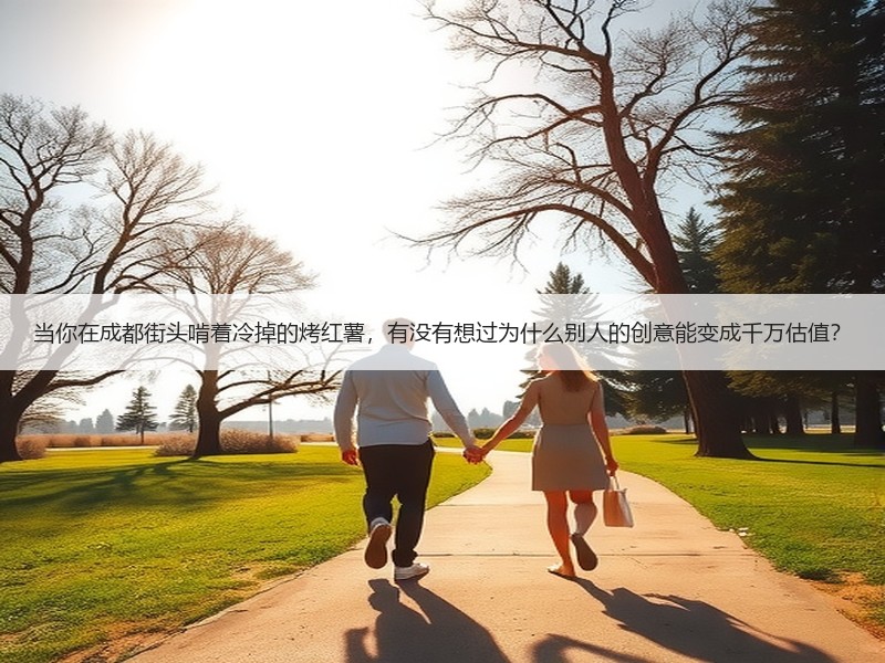 当你在成都街头啃着冷掉的烤红薯，有没有想