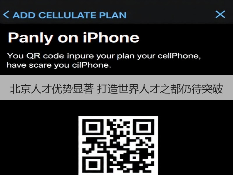 北京人才优势显著 打造世界人才之都仍待突