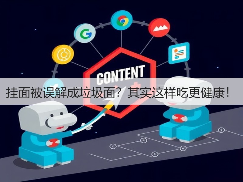 挂面被误解成垃圾面？其实这样吃更健康！