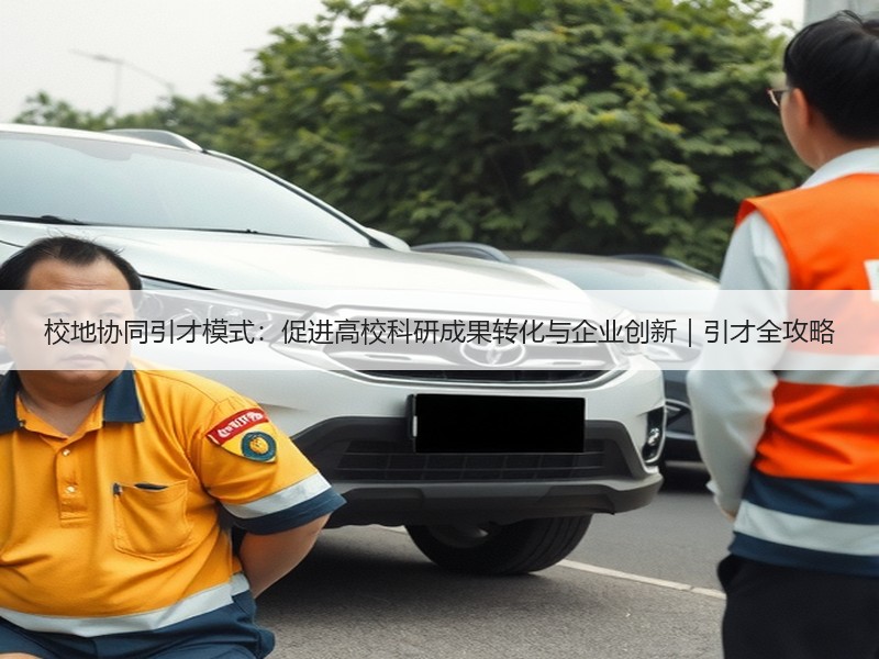 校地协同引才模式：促进高校科研成果转化与