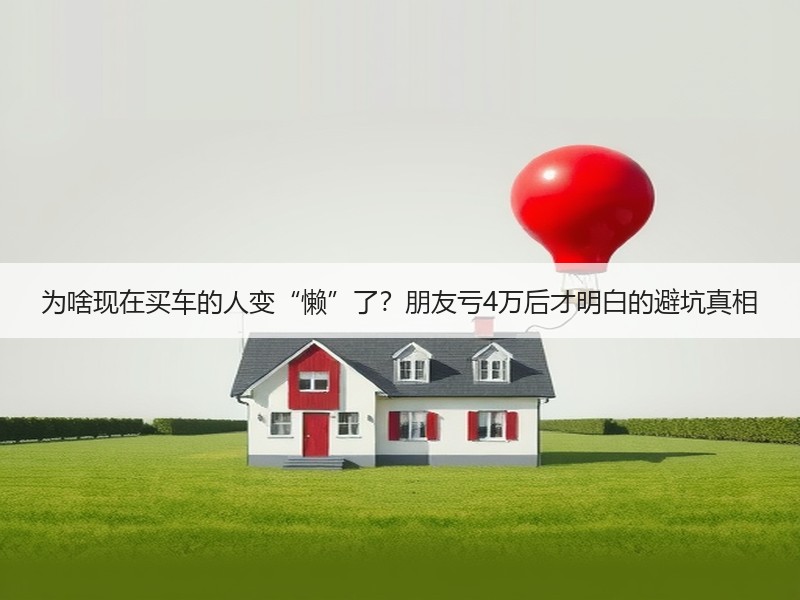 为啥现在买车的人变“懒”了？朋友亏4万后