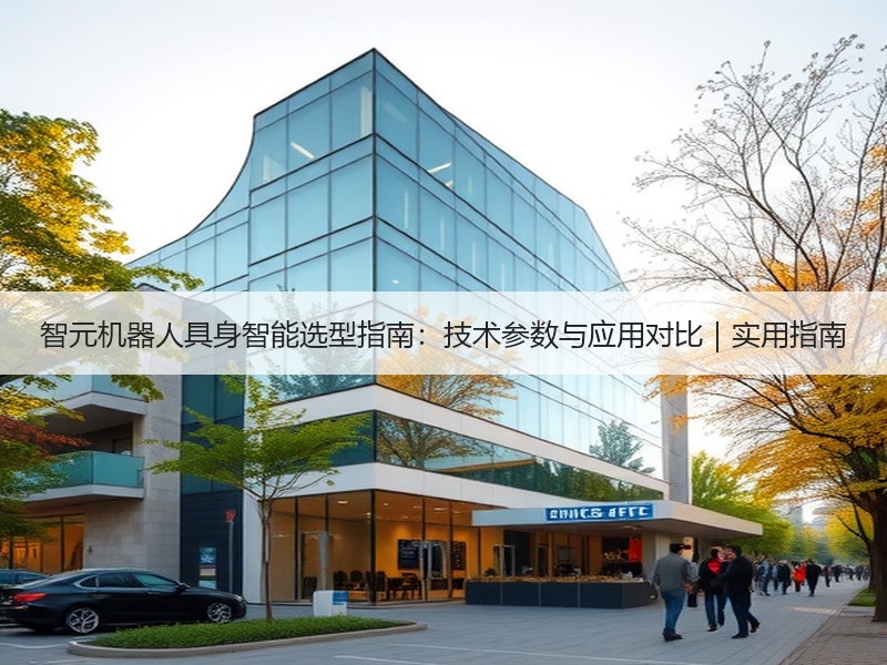 智元机器人具身智能选型指南：技术参数与应