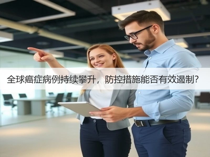 全球癌症病例持续攀升，防控措施能否有效遏