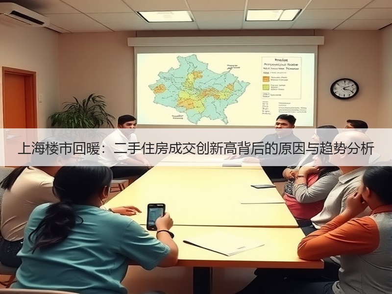 上海楼市回暖：二手住房成交创新高背后的原