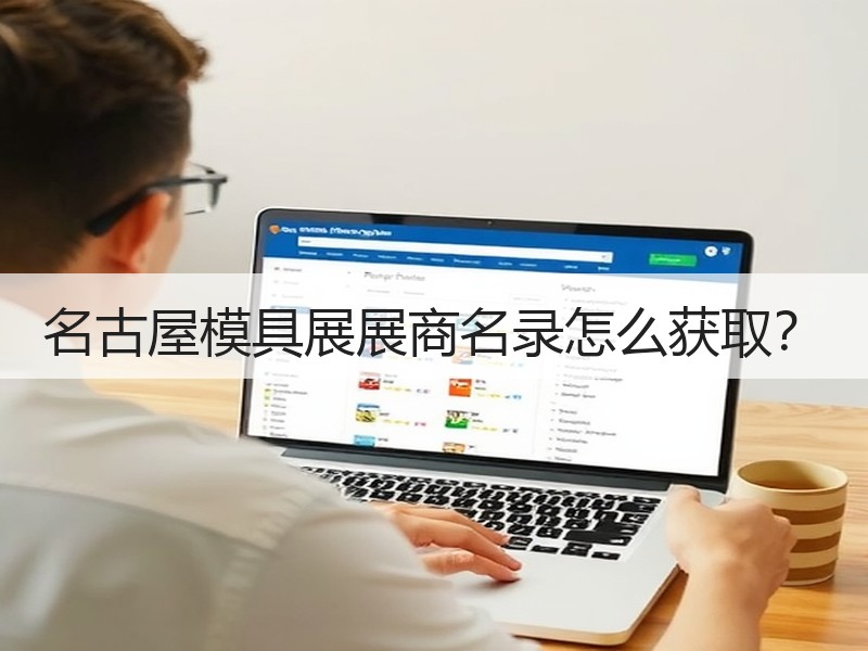 名古屋模具展展商名录怎么获取？