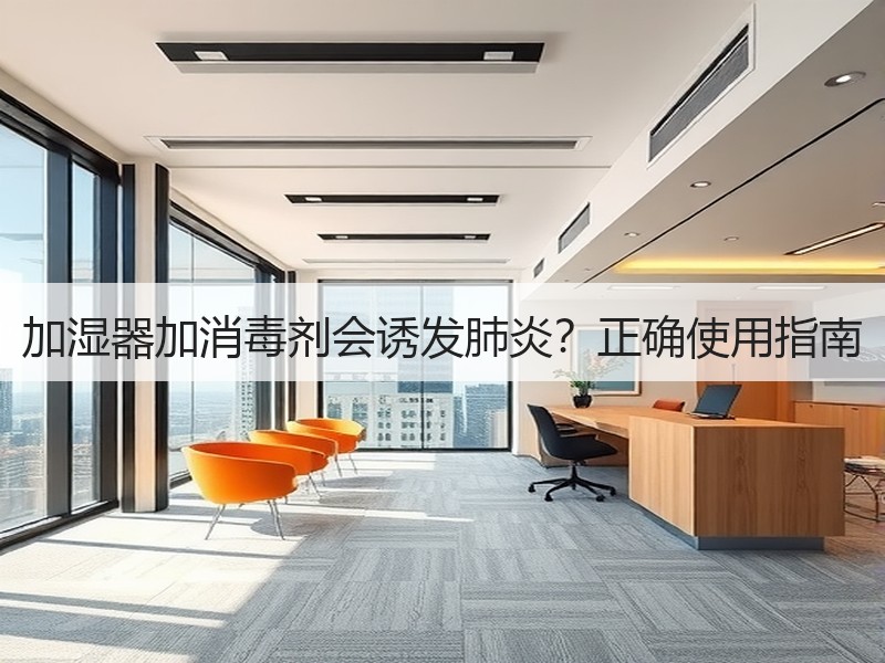 加湿器加消毒剂会诱发肺炎？正确使用指南
