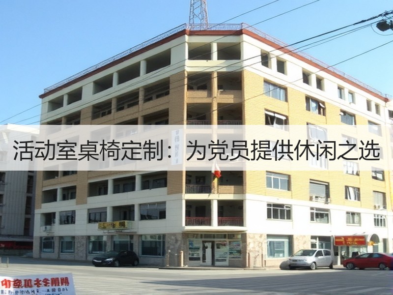 活动室桌椅定制：为党员提供休闲之选