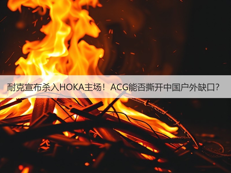 耐克宣布杀入HOKA主场！ACG能否撕开
