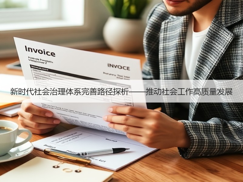 新时代社会治理体系完善路径探析——推动社