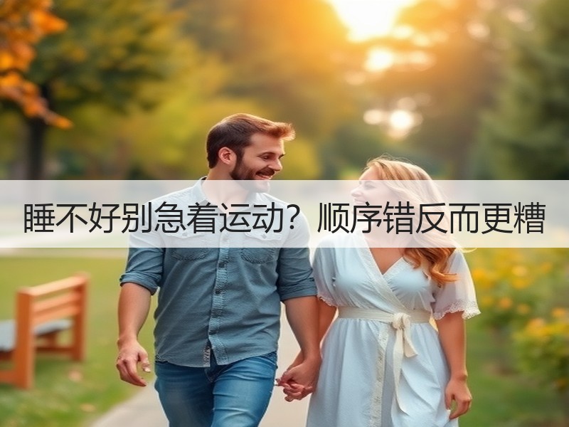 睡不好别急着运动？顺序错反而更糟