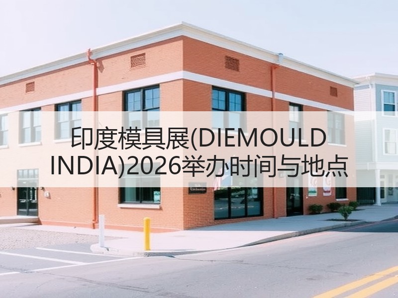 印度模具展(DIEMOULD INDIA