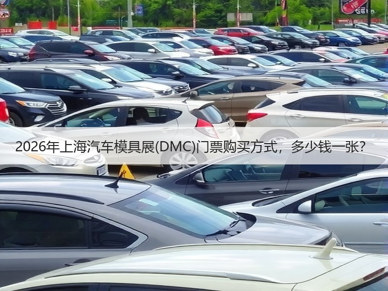 2026年上海汽车模具展(DMC)门票购