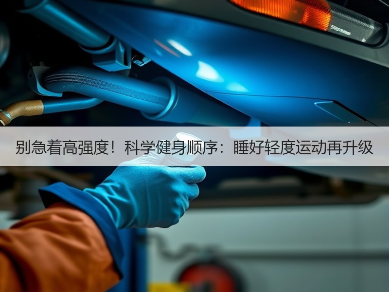 别急着高强度！科学健身顺序：睡好轻度运动
