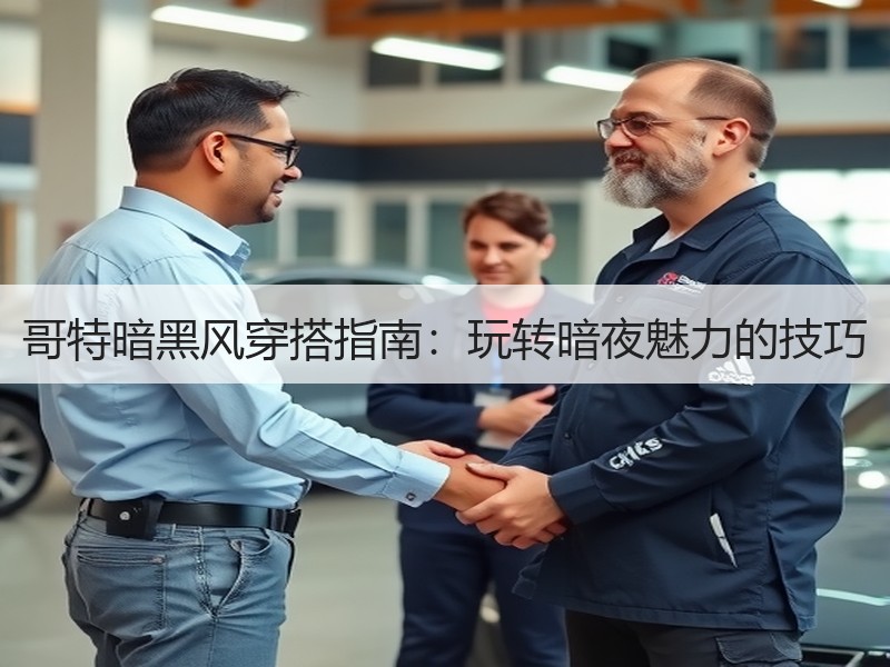 哥特暗黑风穿搭指南：玩转暗夜魅力的技巧