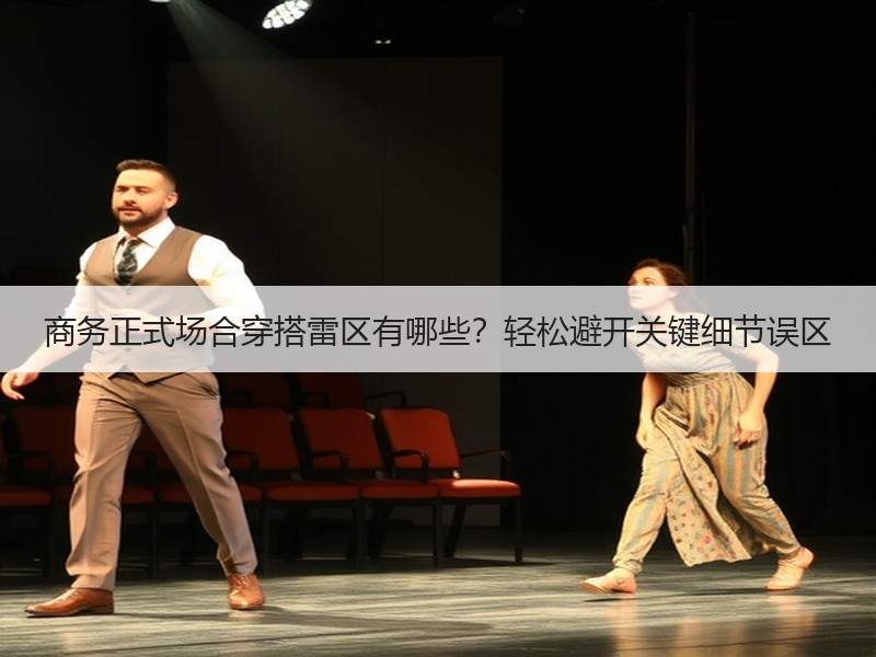 商务正式场合穿搭雷区有哪些？轻松避开关键