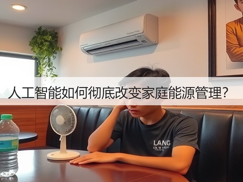 人工智能如何彻底改变家庭能源管理？