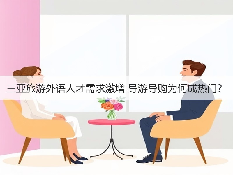 三亚旅游外语人才需求激增 导游导购为何成