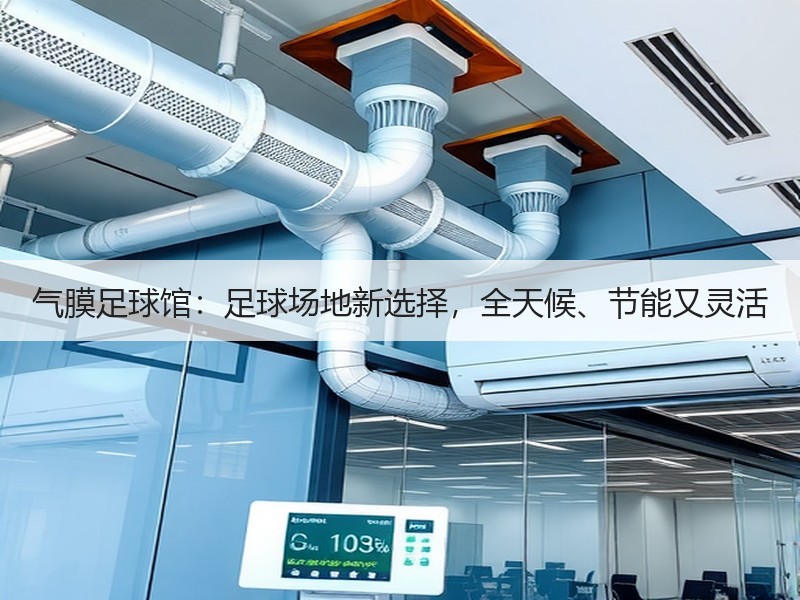气膜足球馆：足球场地新选择，全天候、节能