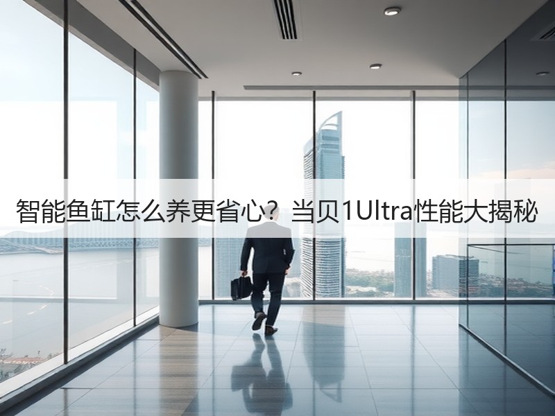 智能鱼缸怎么养更省心？当贝1Ultra性