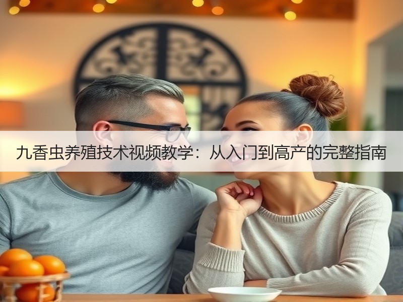 九香虫养殖技术视频教学：从入门到高产的完
