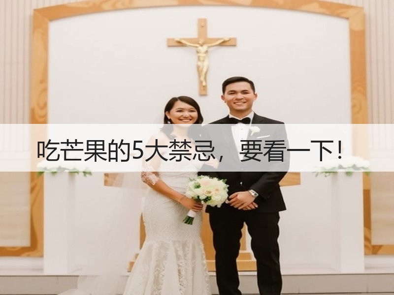 吃芒果的5大禁忌，要看一下！