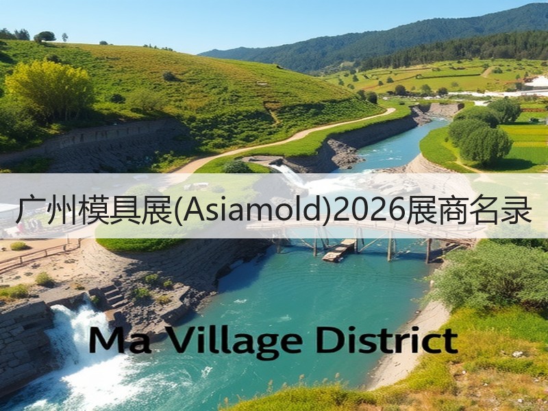 广州模具展(Asiamold)2026展