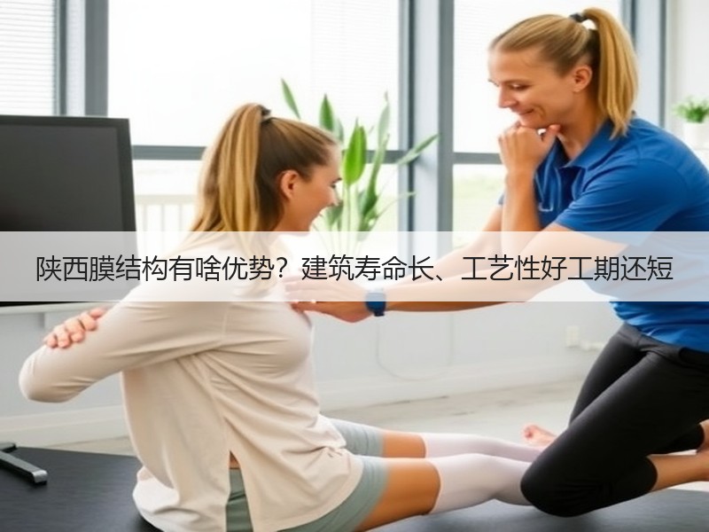 陕西膜结构有啥优势？建筑寿命长、工艺性好