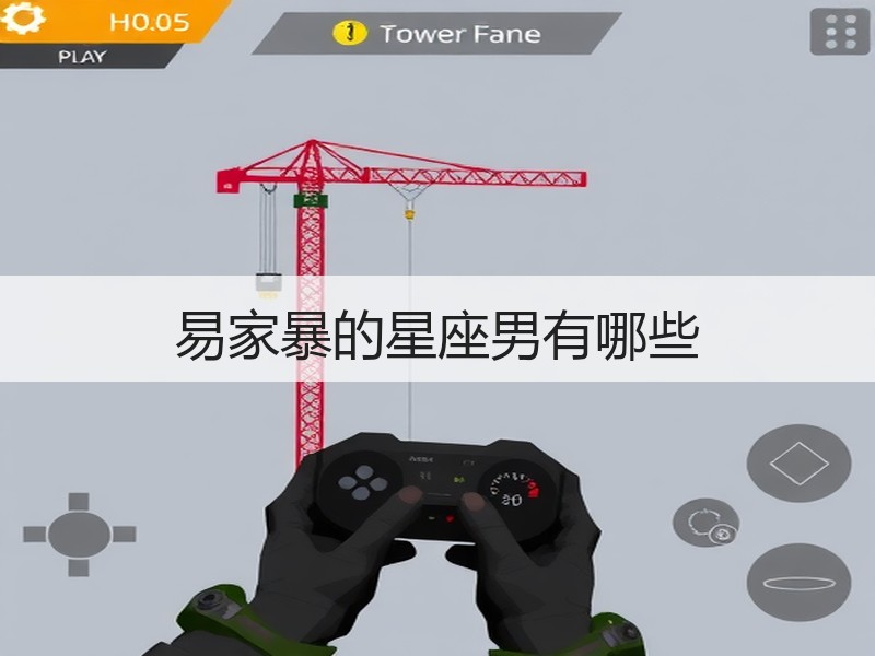 易家暴的星座男有哪些