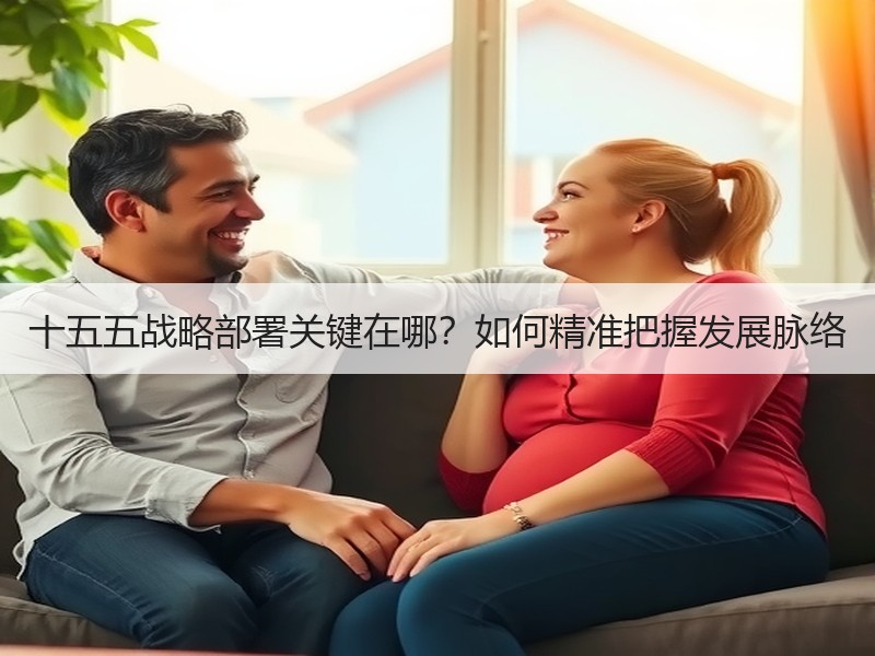 十五五战略部署关键在哪？如何精准把握发展