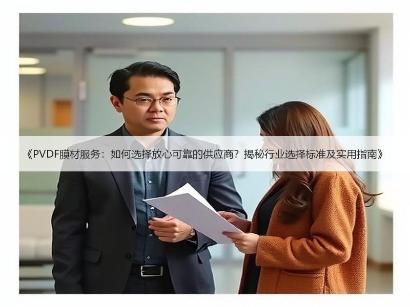 《PVDF膜材服务：如何选择放心可靠的供