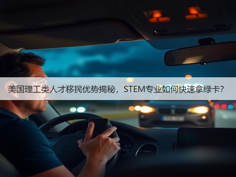 美国理工类人才移民优势揭秘，STEM专业