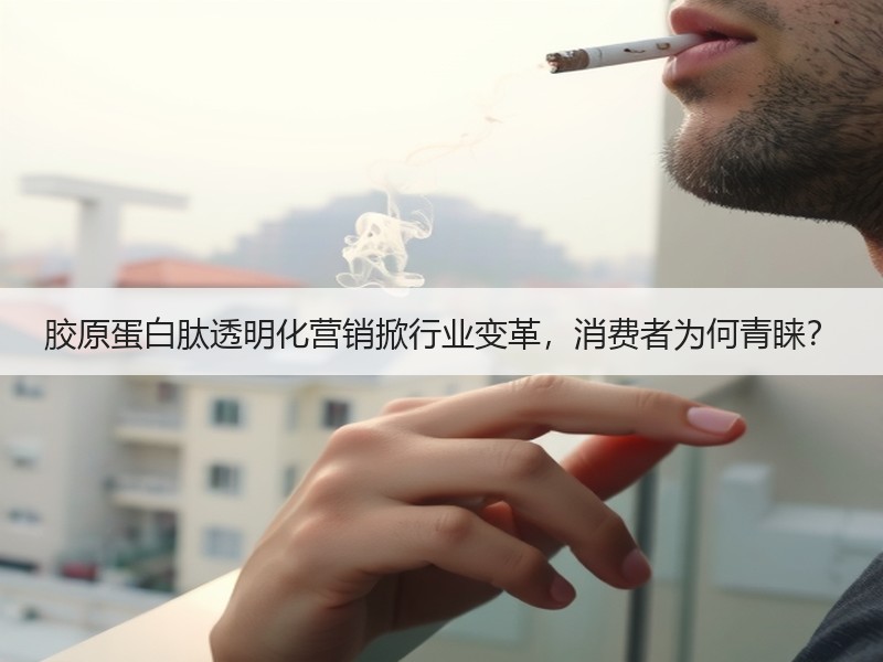 胶原蛋白肽透明化营销掀行业变革，消费者为