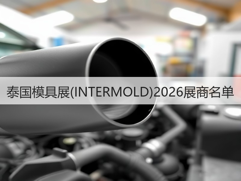 泰国模具展(INTERMOLD)2026