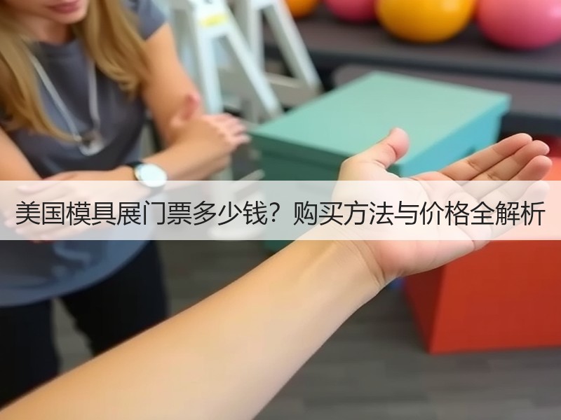 美国模具展门票多少钱？购买方法与价格全解