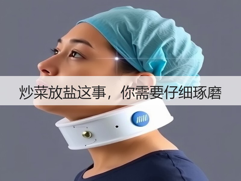 炒菜放盐这事，你需要仔细琢磨