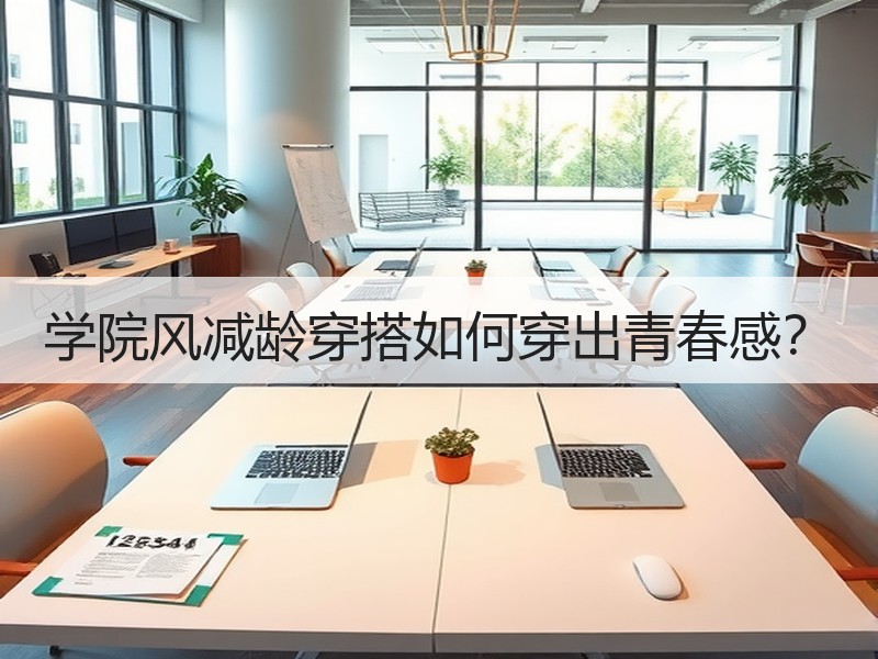 学院风减龄穿搭如何穿出青春感？